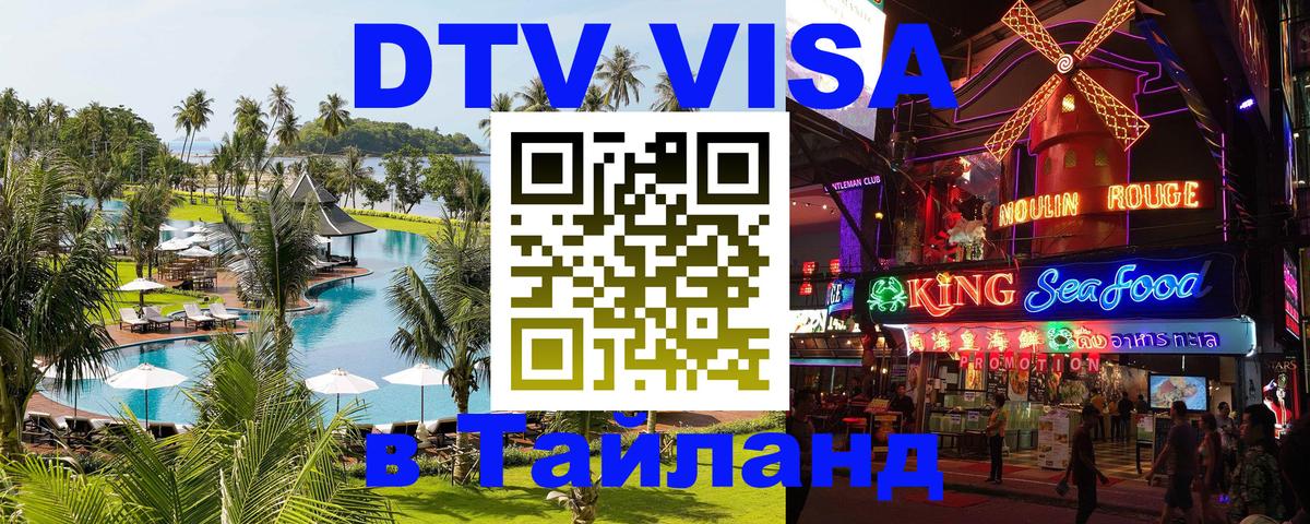 DTV (ДТВ) visa Таиланд 