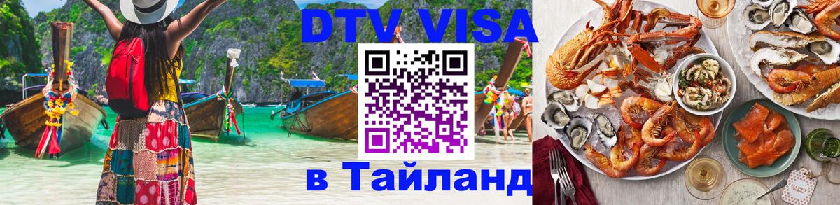 Стоимость и условия DTV визы — оформление в Таиланд под ключ - Чебоксары  20.11.2025 